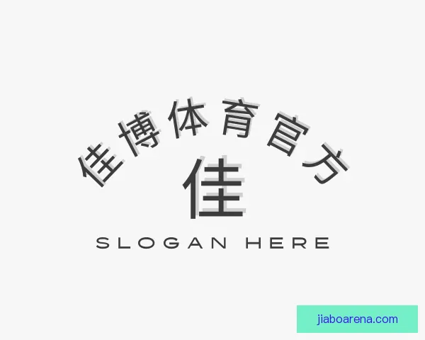 了解佳博体育官方